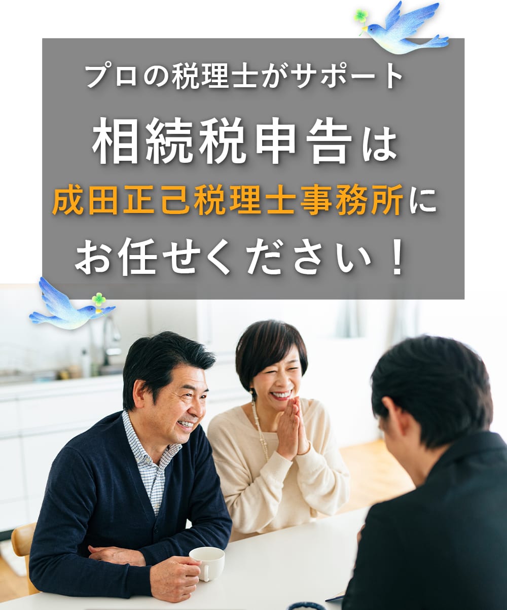 プロの税理士がサポート 相続税申告は成田正己税理士事務所にお任せください！